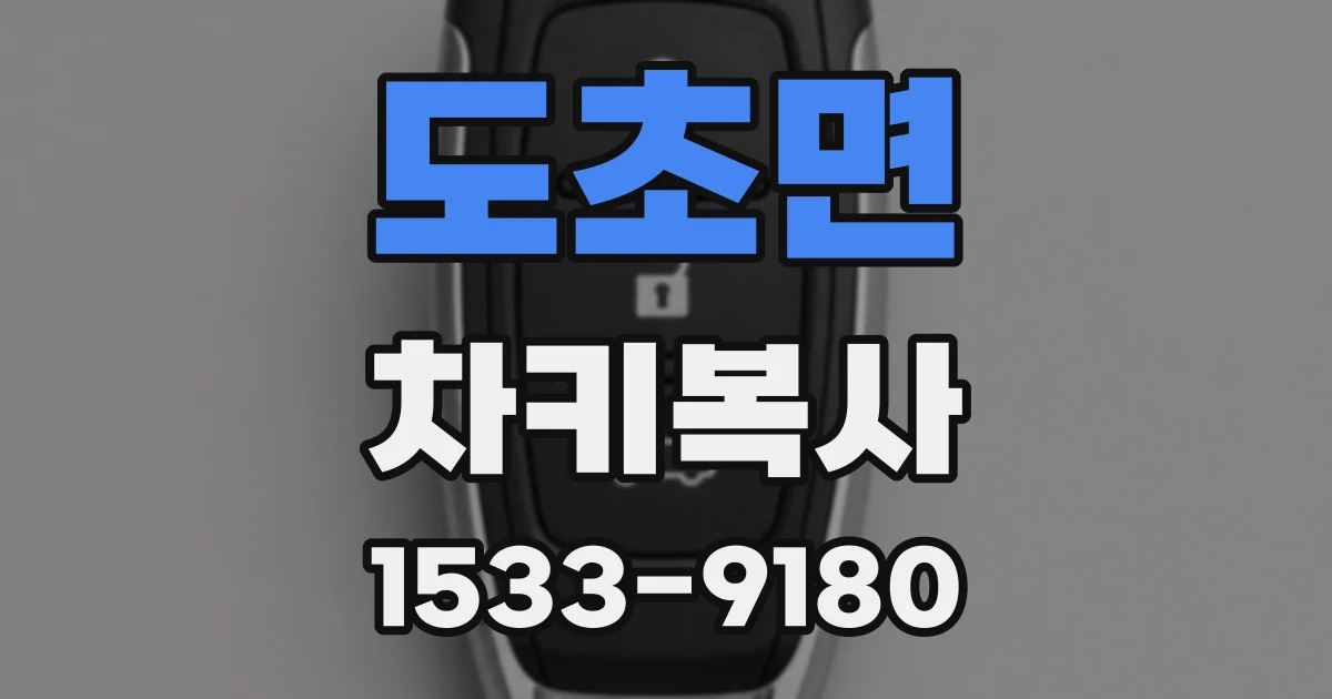 도초면 차키복사