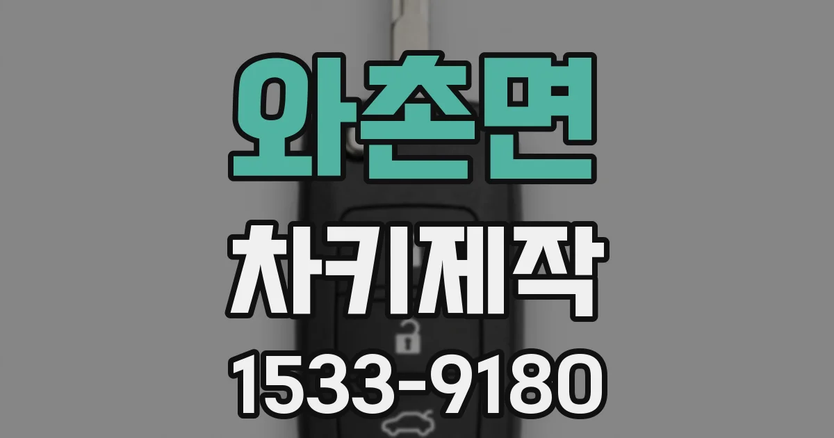 와촌면 차키제작