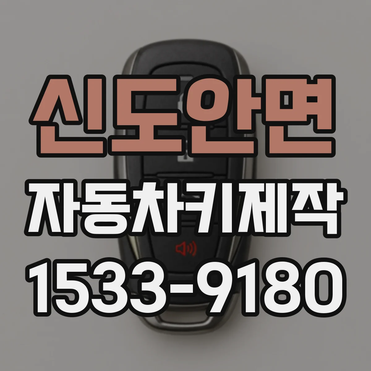 신도안면 자동차키제작