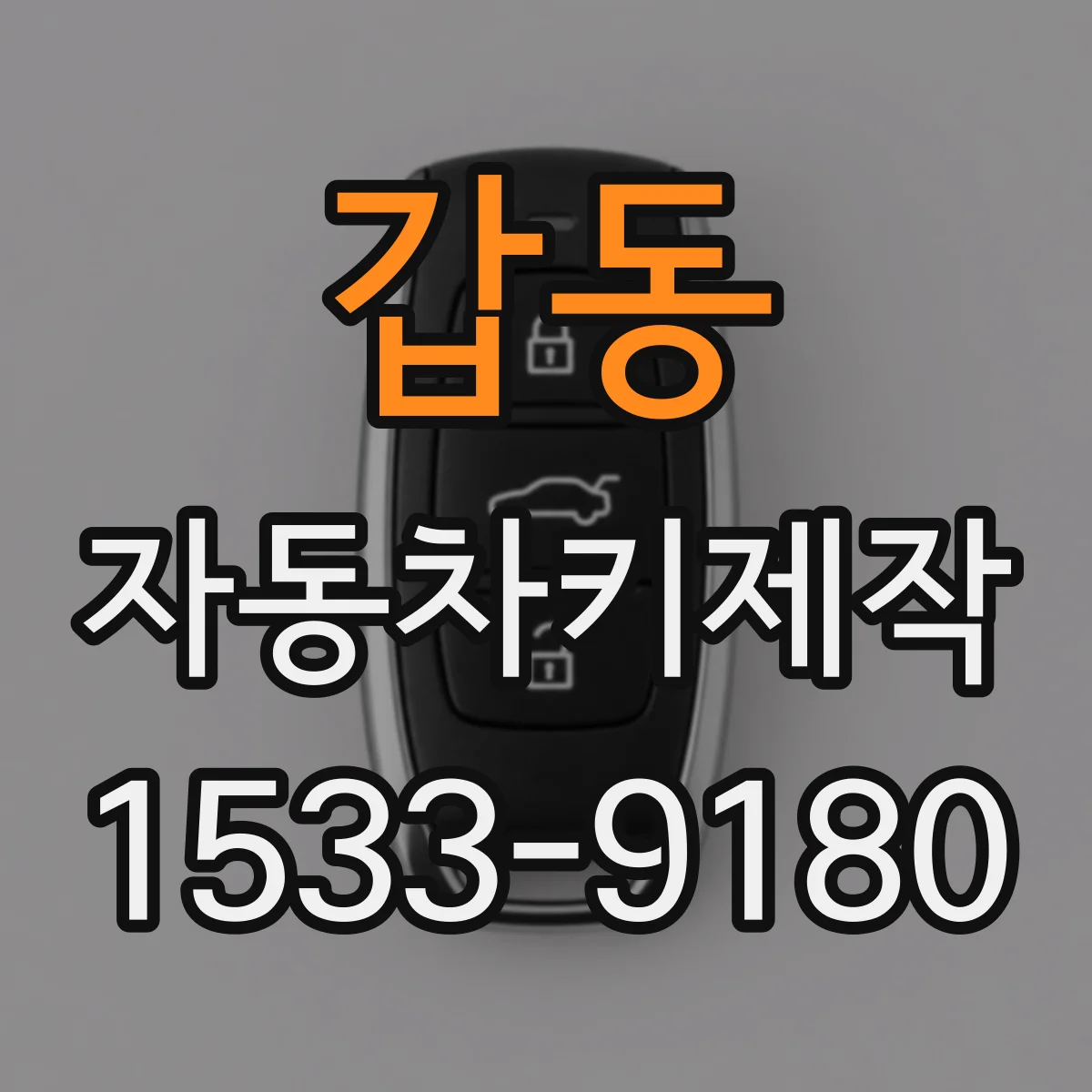 갑동 자동차키제작