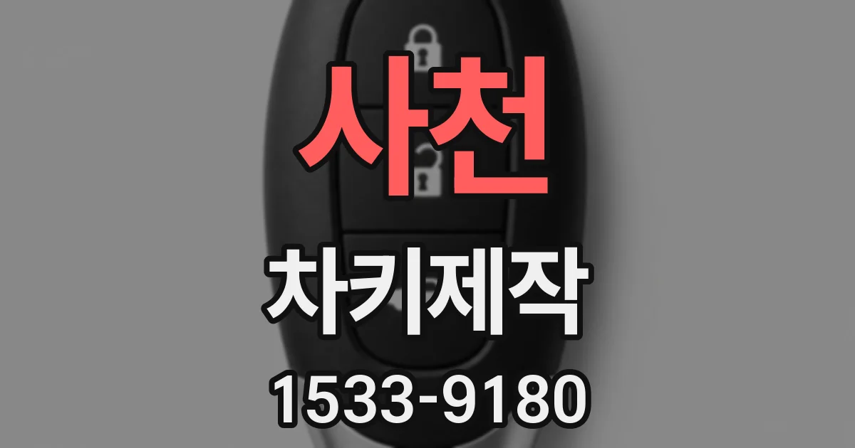 사천 차키제작