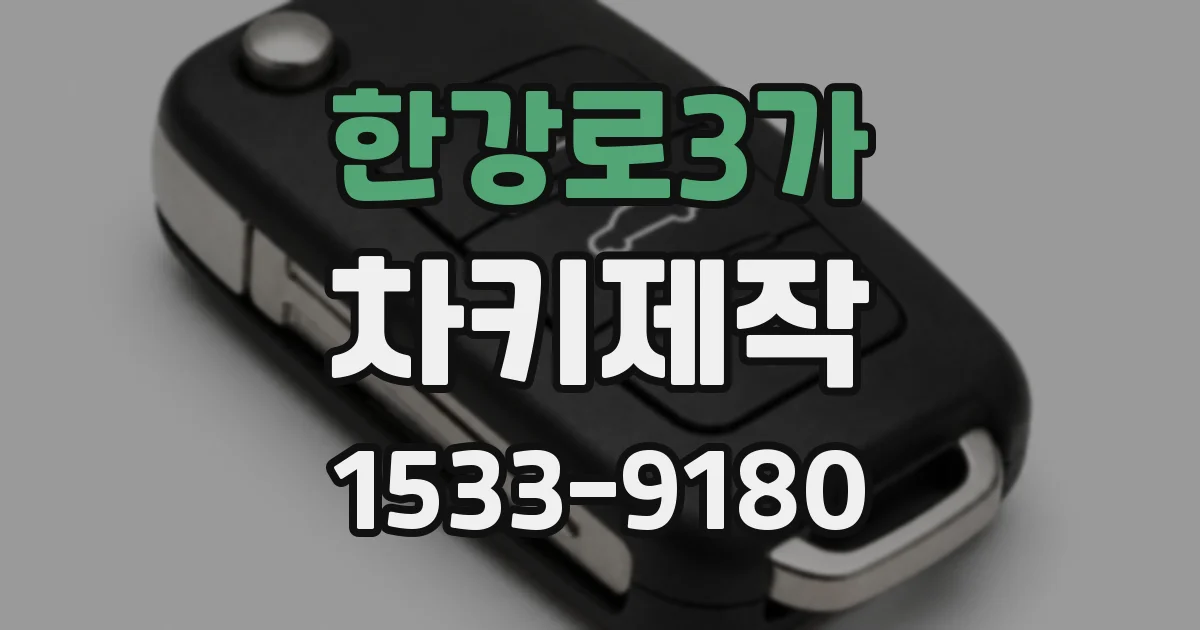 한강로3가 차키제작