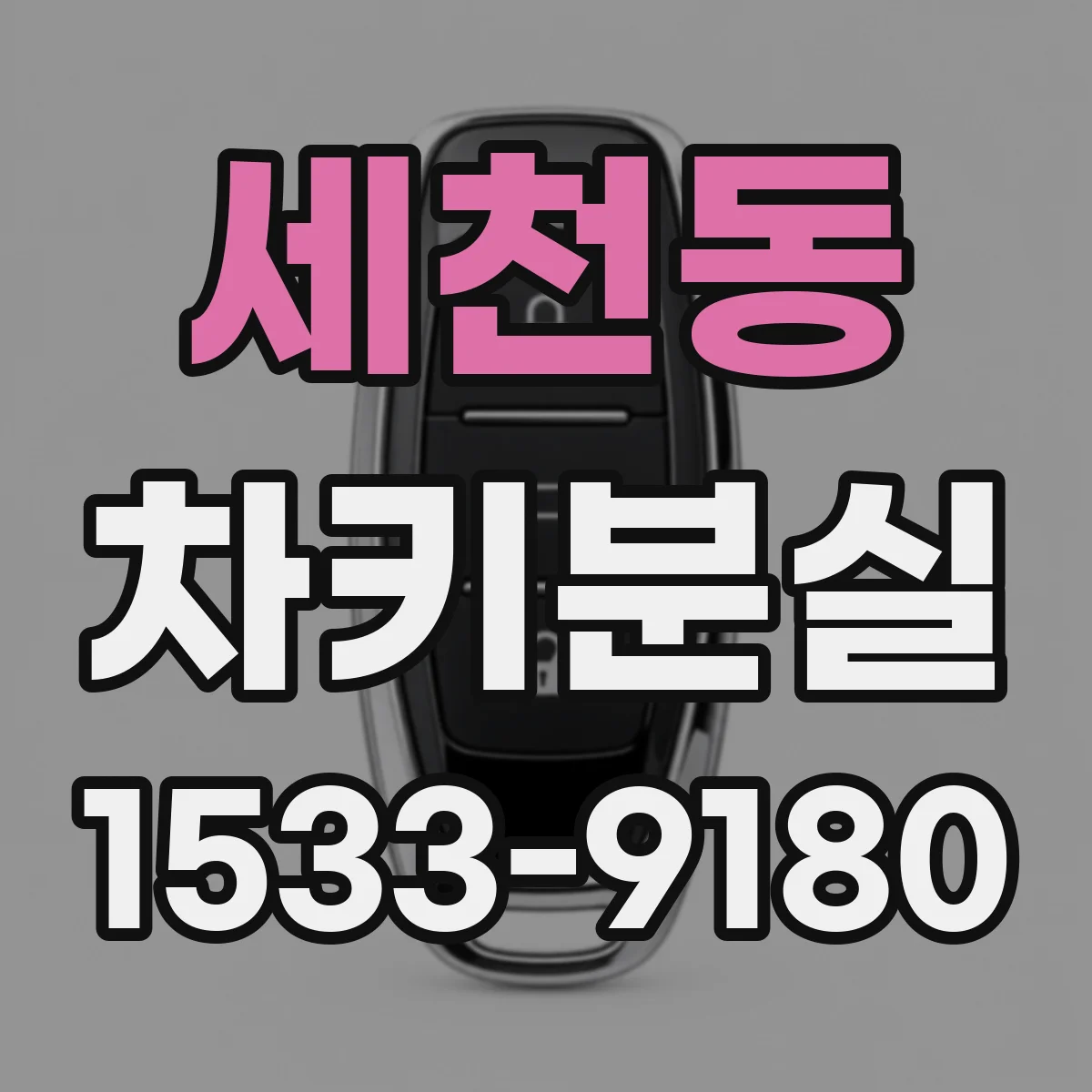 세천동 차키분실