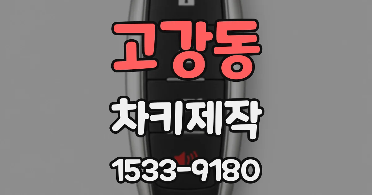 고강동 차키제작