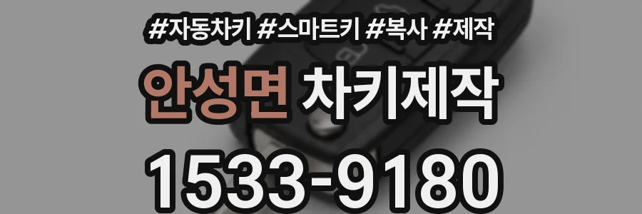 안성면 차키제작