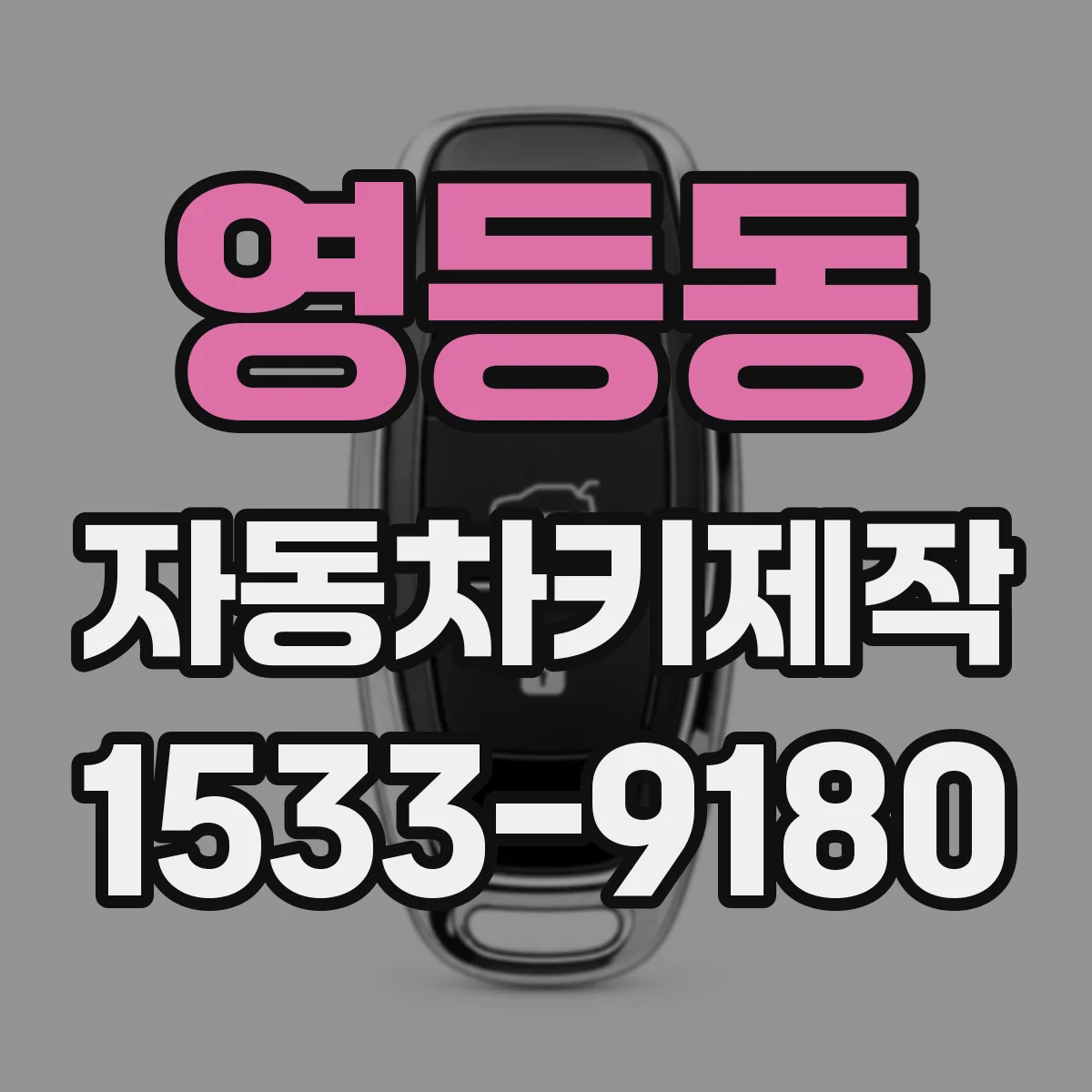 영등동 자동차키제작