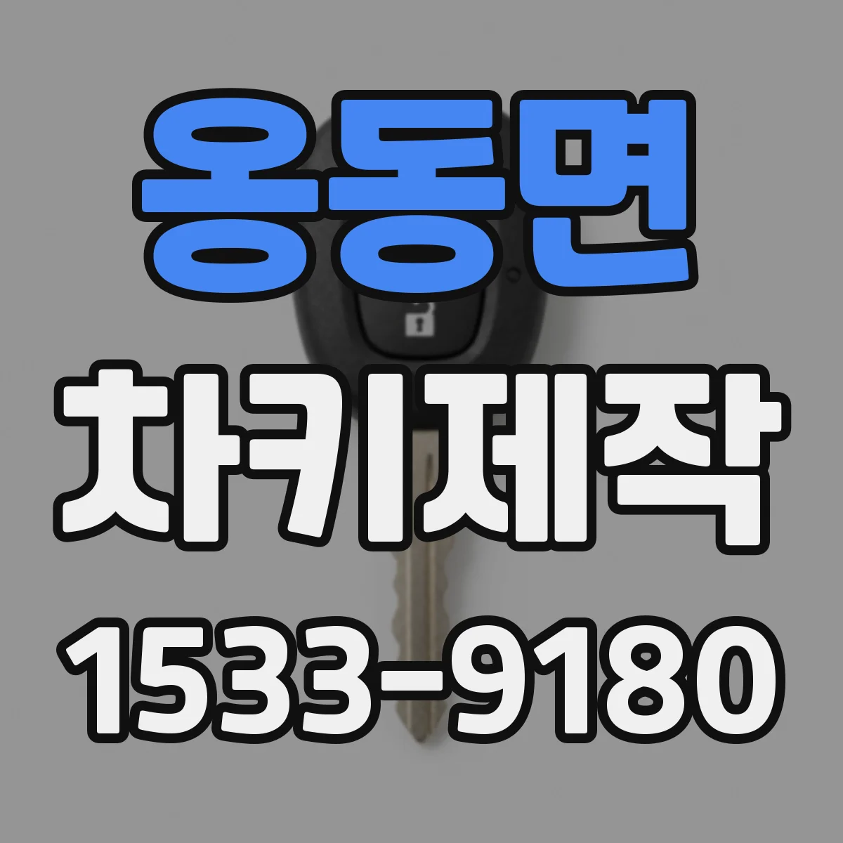 옹동면 차키제작