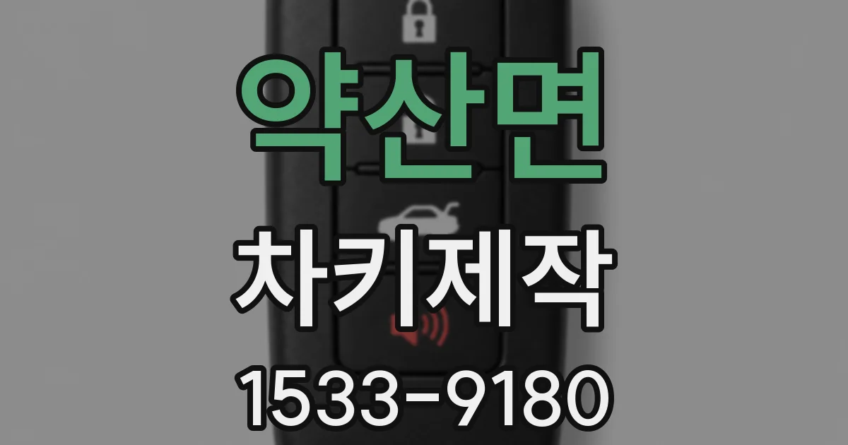 약산면 차키제작