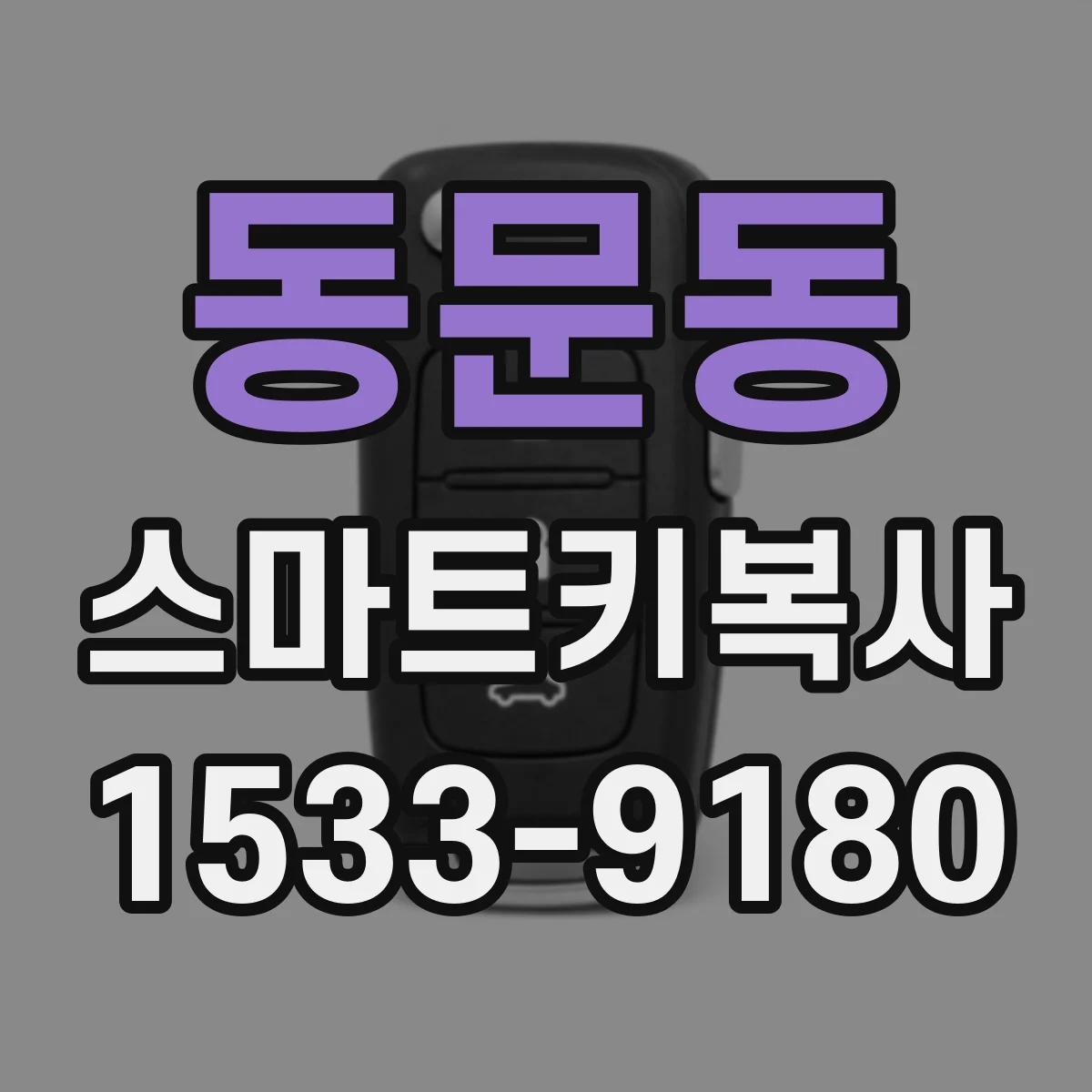 동문동 스마트키복사