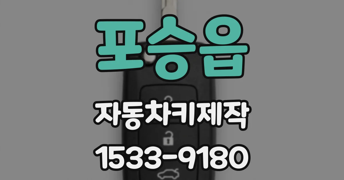 포승읍 자동차키제작