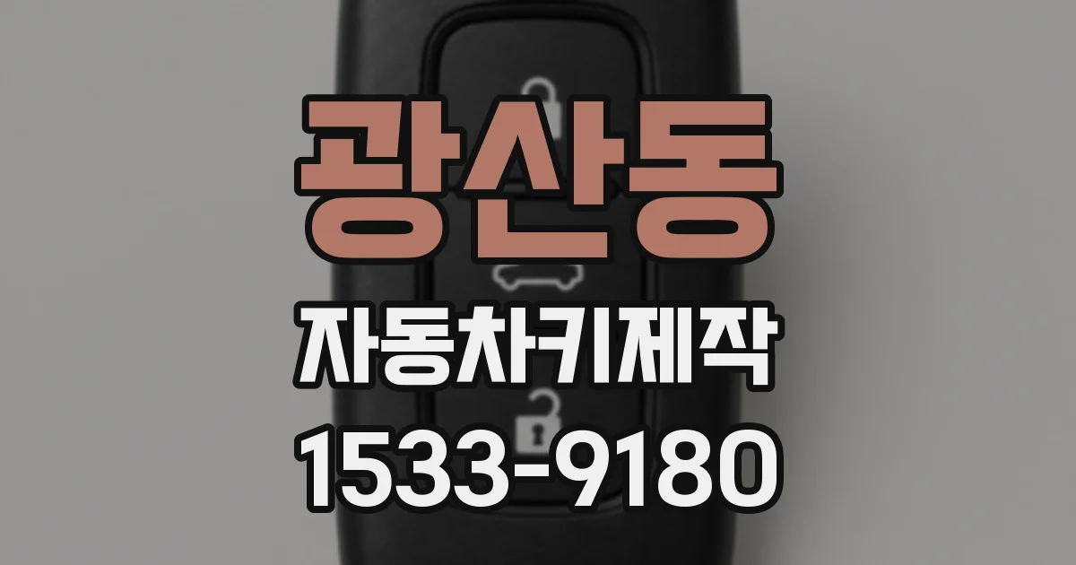 광산동 자동차키제작
