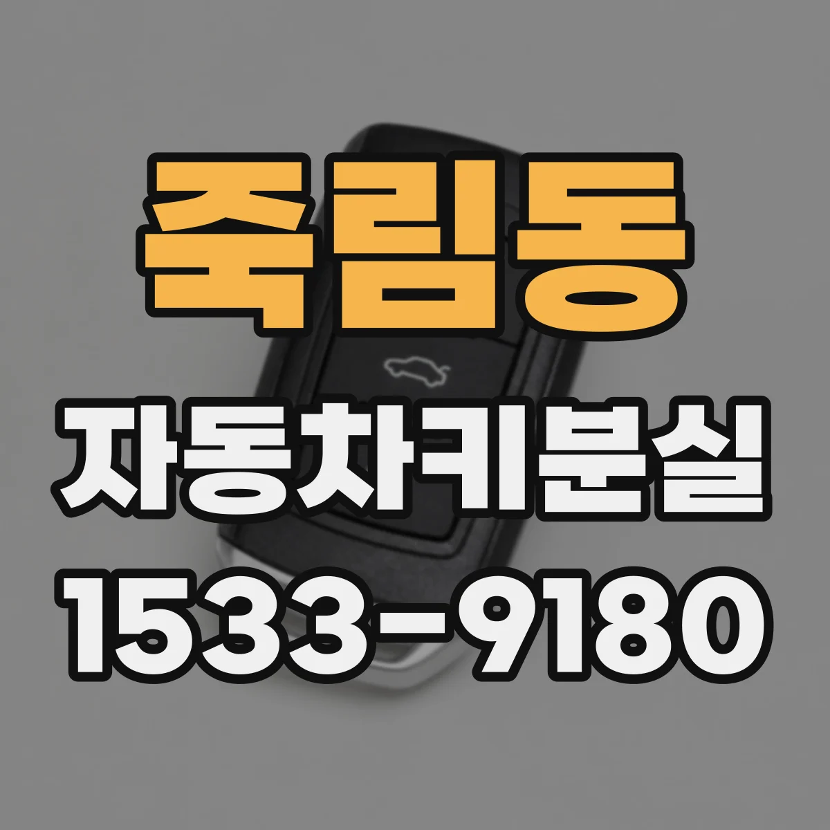 죽림동 자동차키분실
