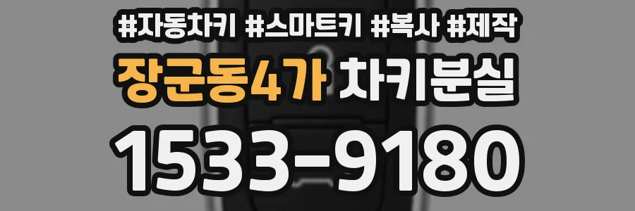 장군동4가 차키분실