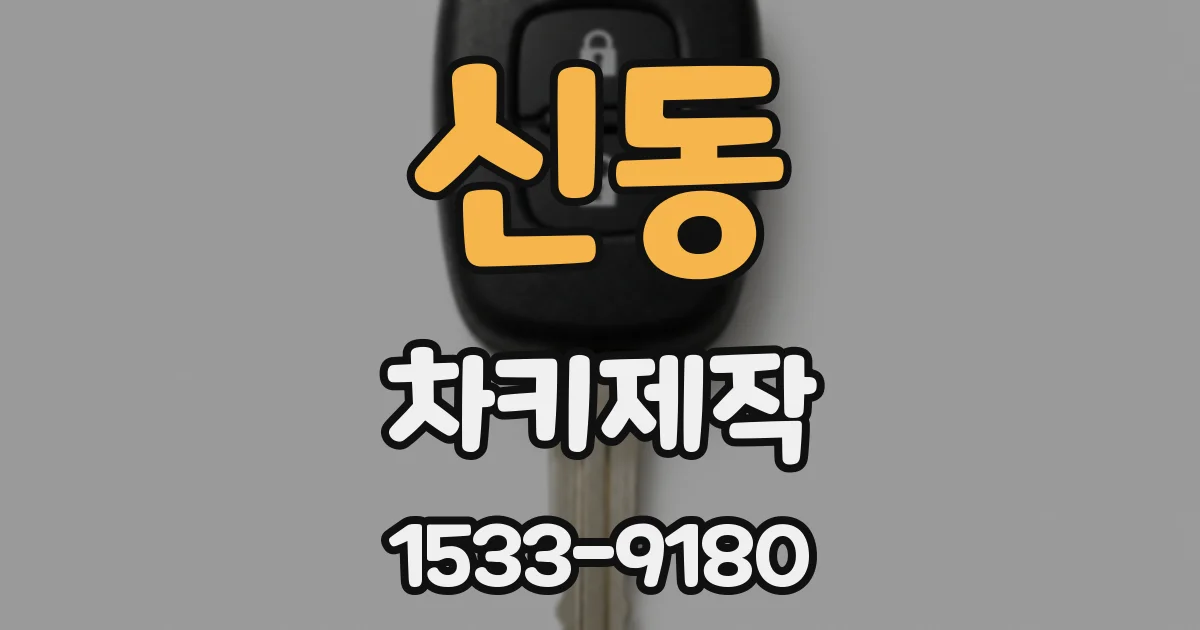 신동 차키제작