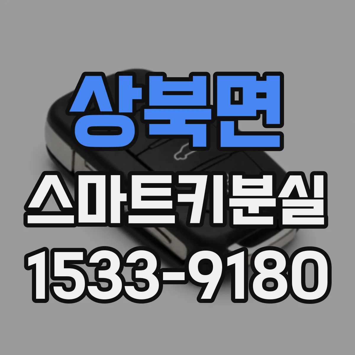 상북면 스마트키분실