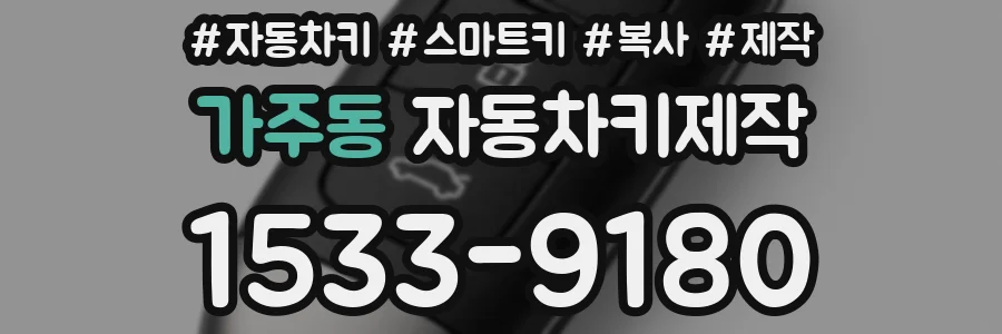 가주동 자동차키제작