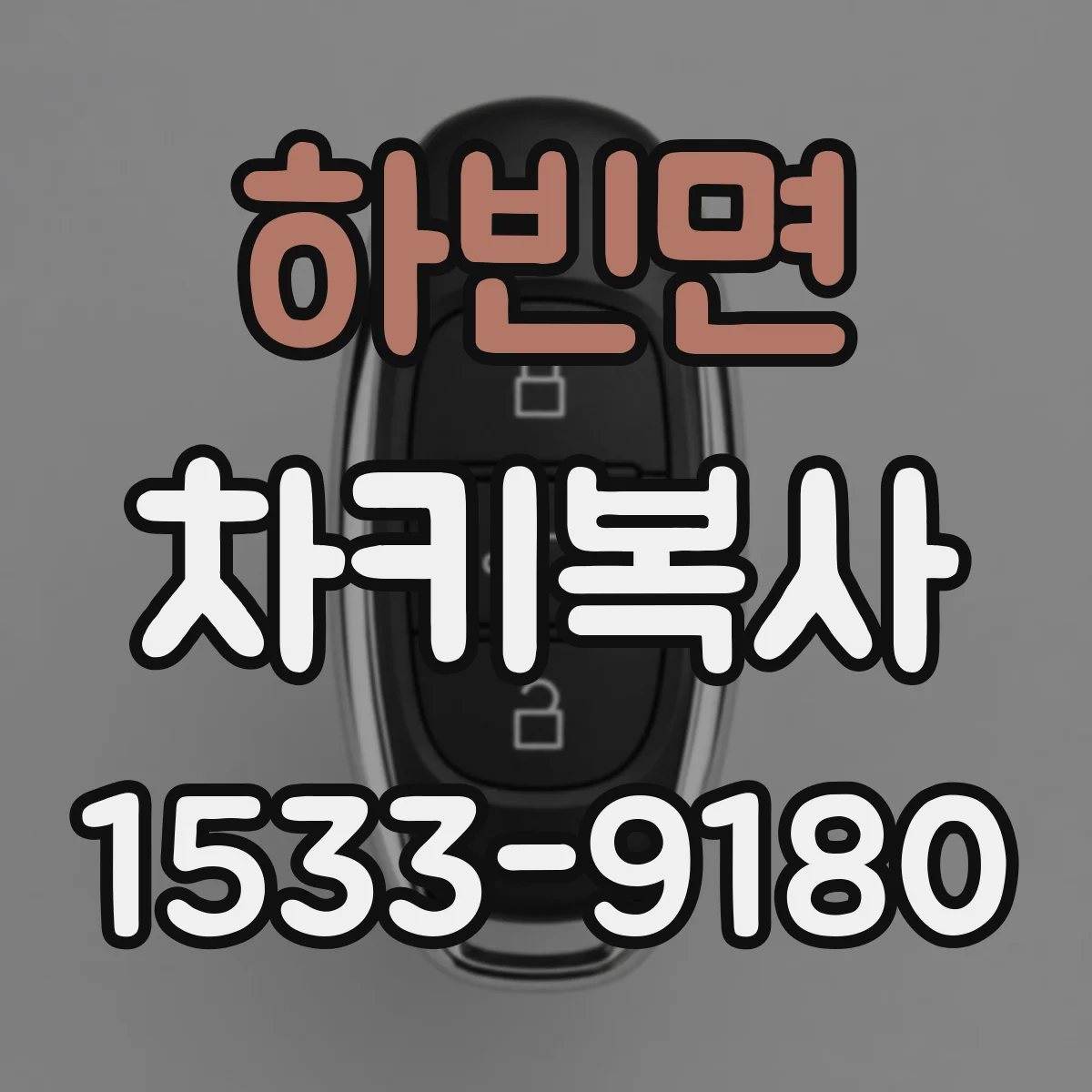 하빈면 차키복사