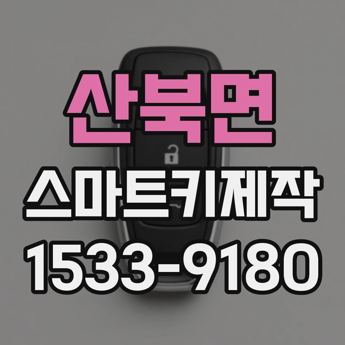 산북면 스마트키제작