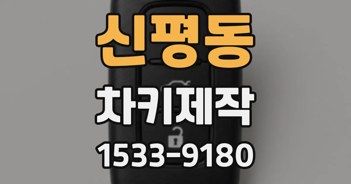 신평동 차키제작