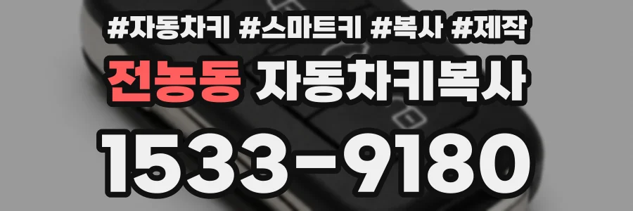 전농동 자동차키복사