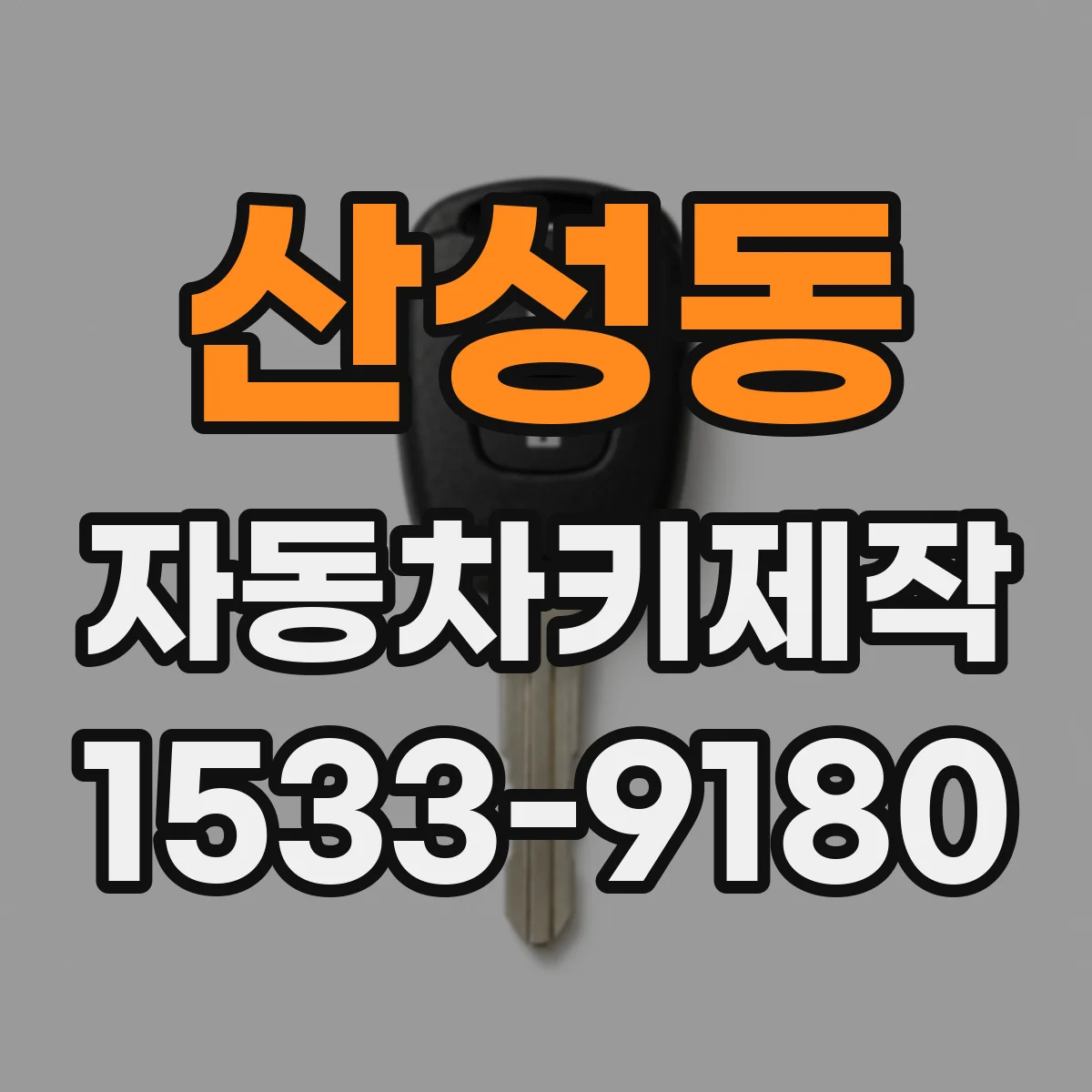 산성동 자동차키제작