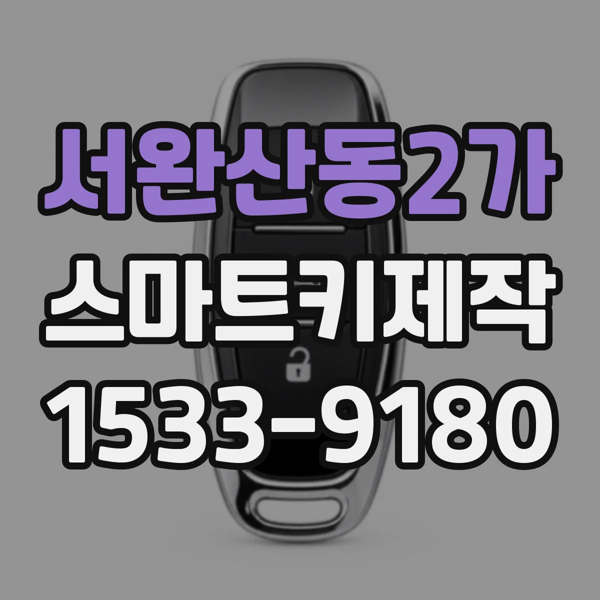 서완산동2가 스마트키제작