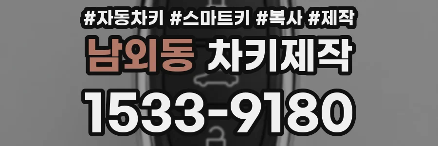 남외동 차키제작