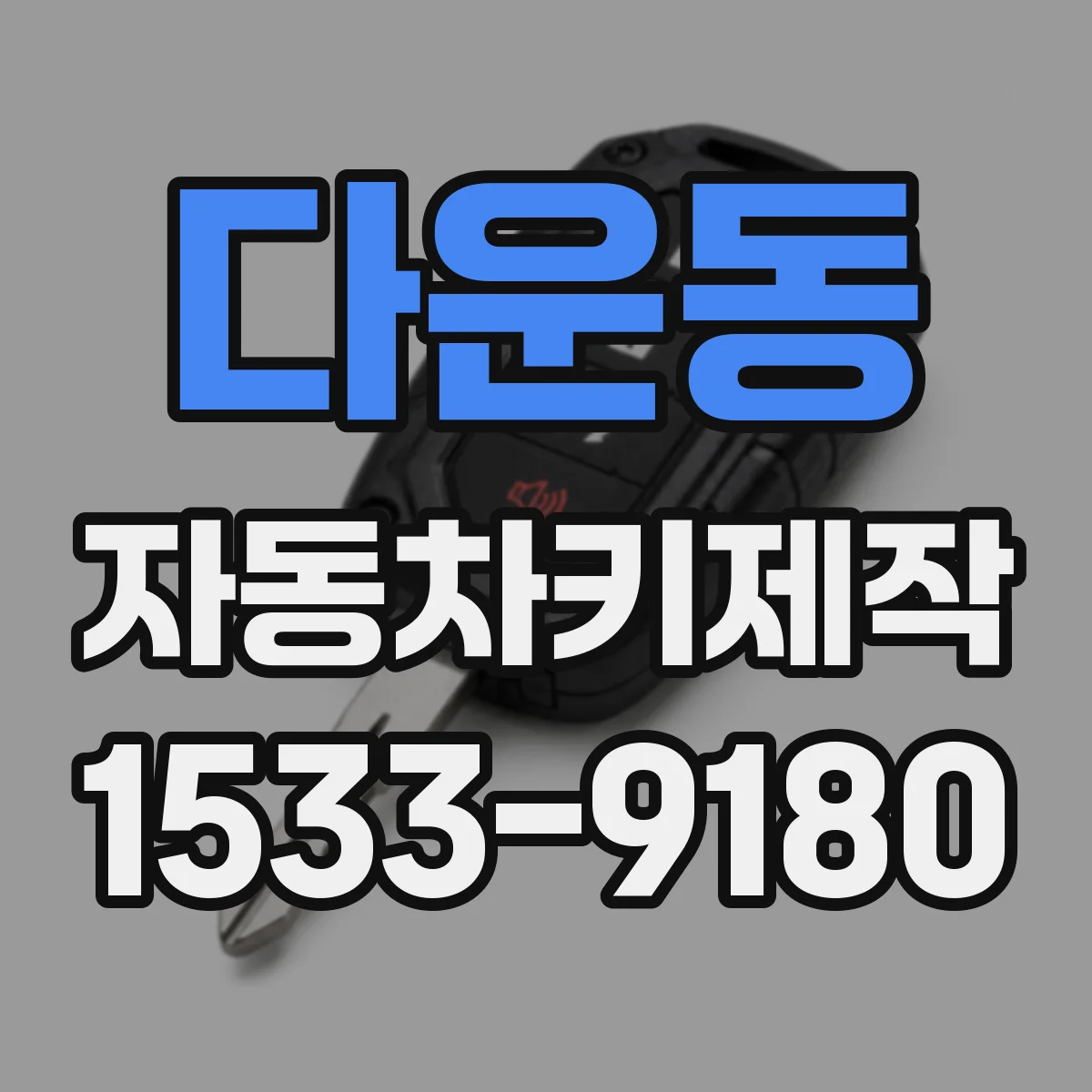 다운동 자동차키제작