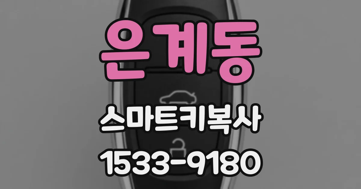 은계동 스마트키복사
