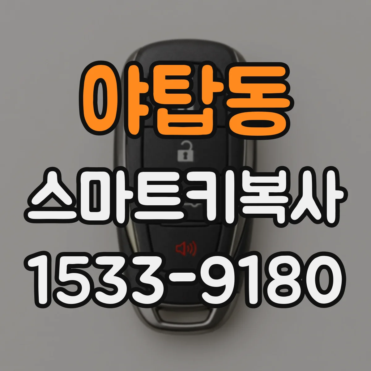 야탑동 스마트키복사