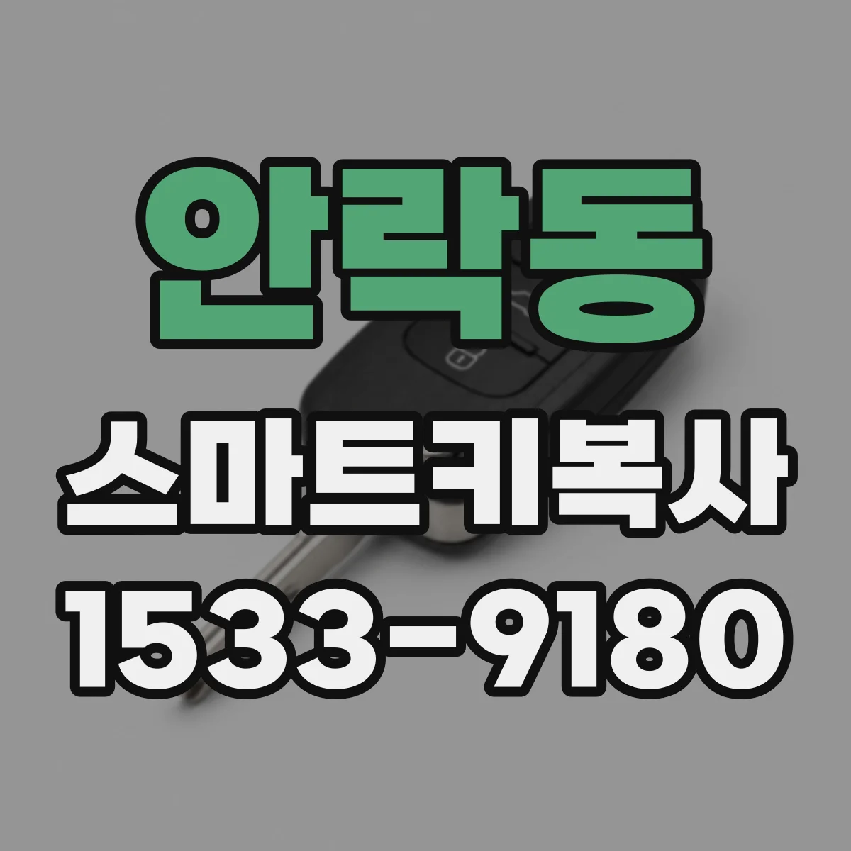 안락동 스마트키복사