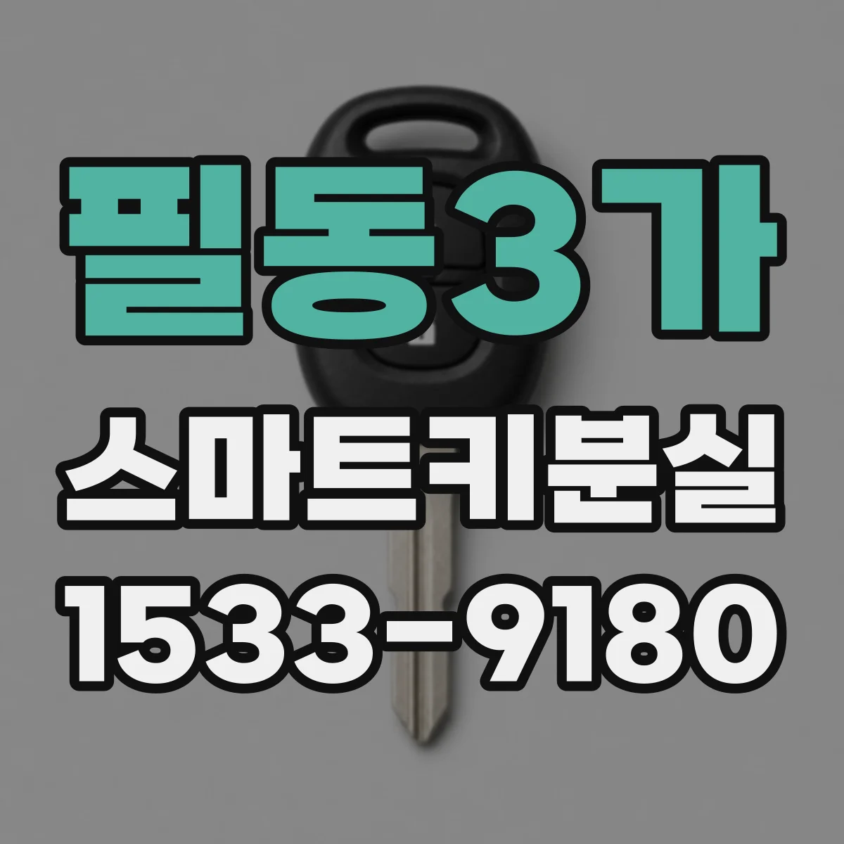 필동3가 스마트키분실