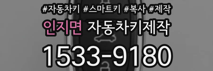 인지면 자동차키제작