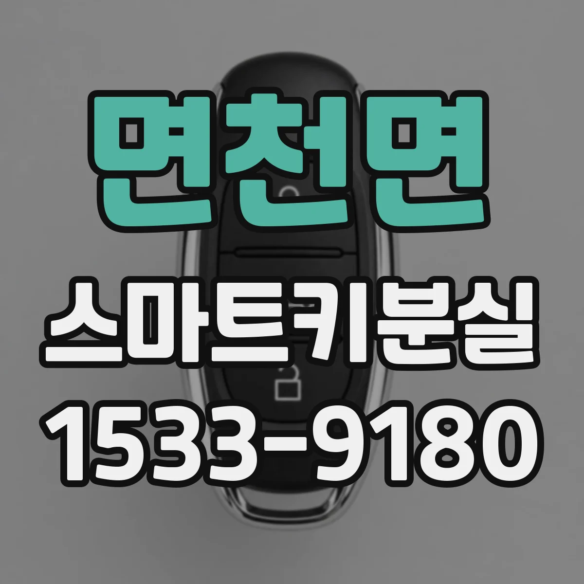 면천면 스마트키분실