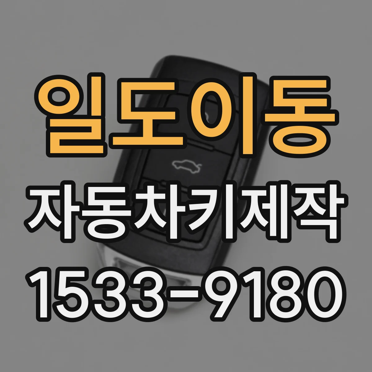 일도이동 자동차키제작