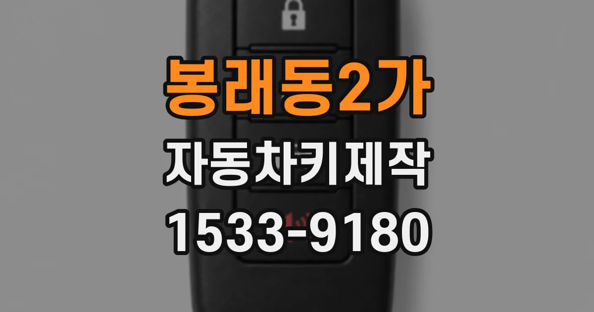 봉래동2가 자동차키제작