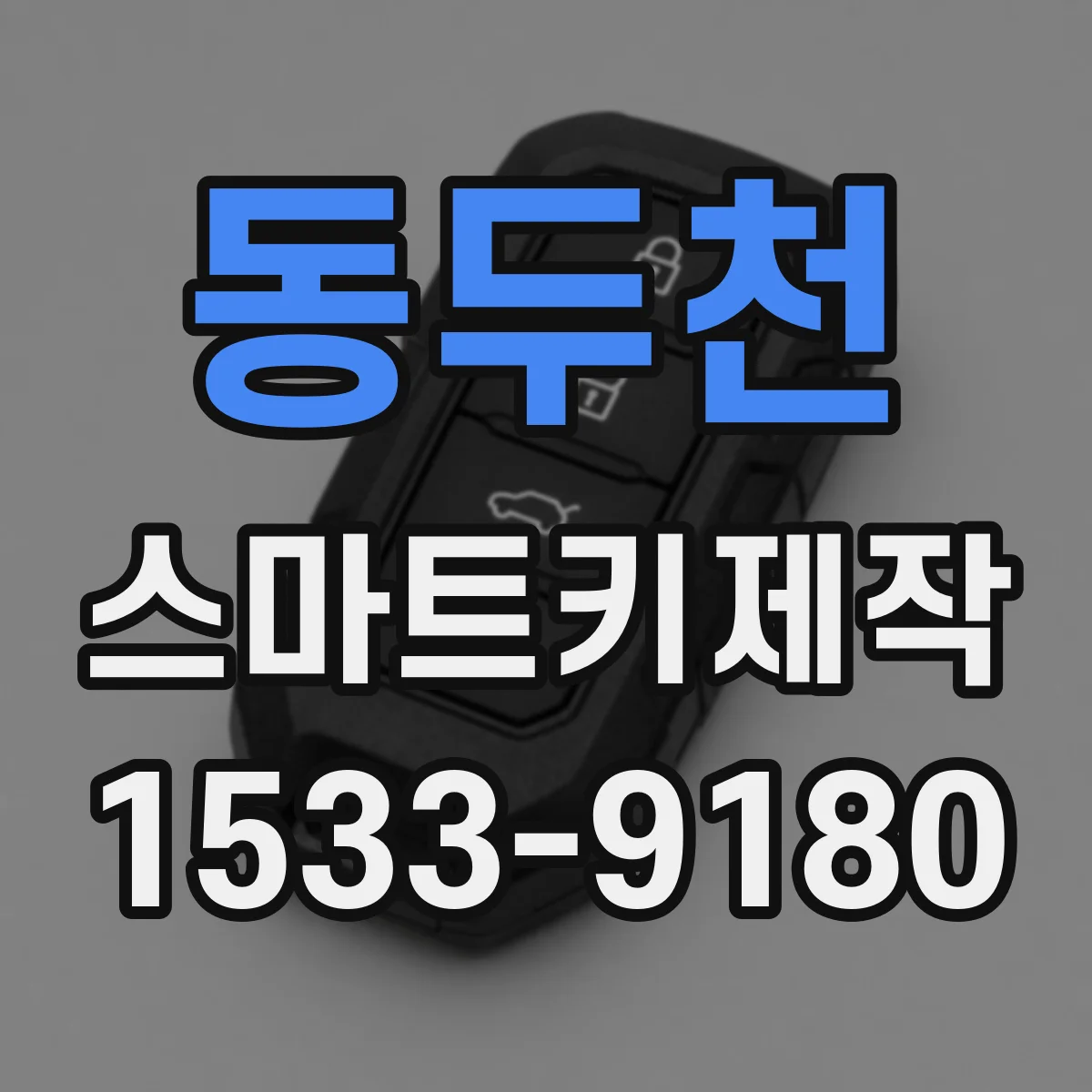 동두천 스마트키제작