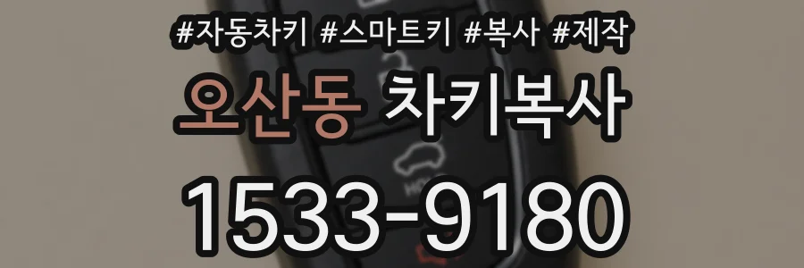 오산동 차키복사