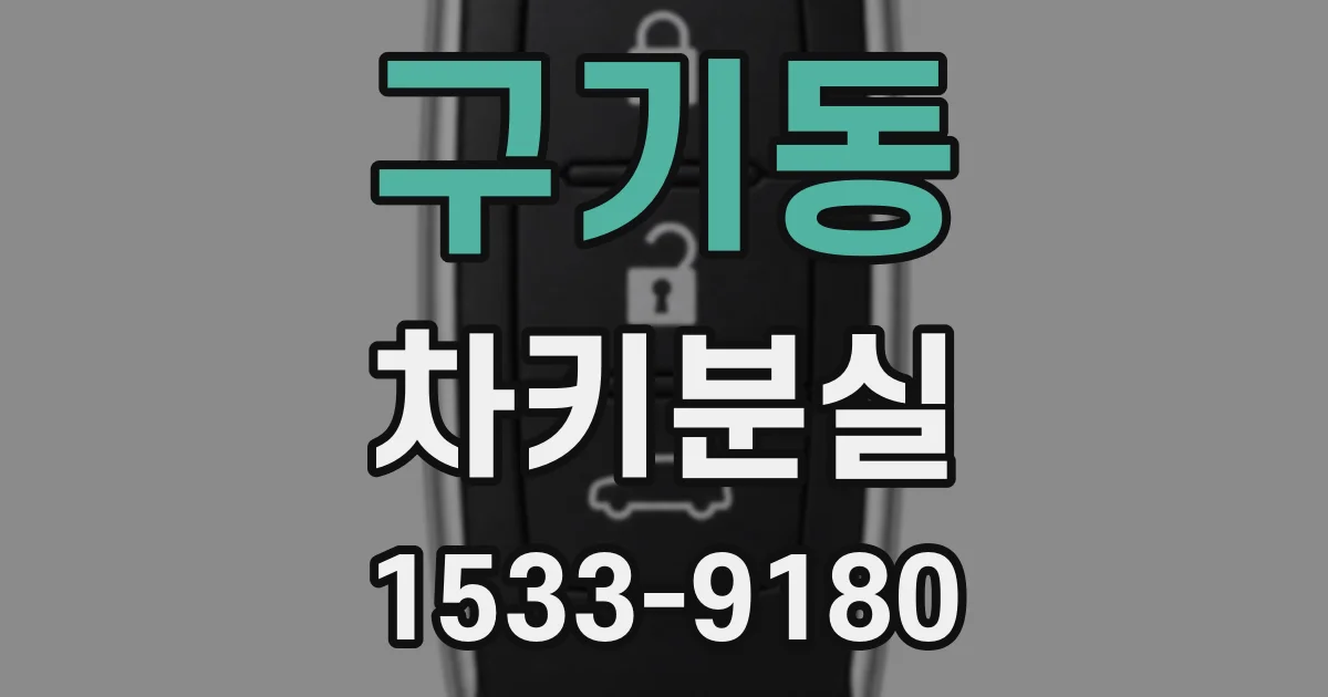 구기동 차키분실