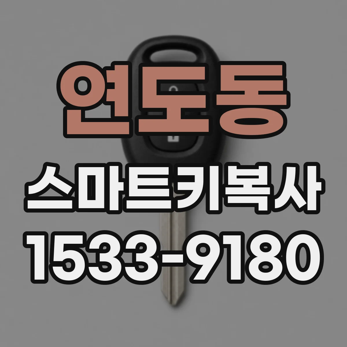 연도동 스마트키복사