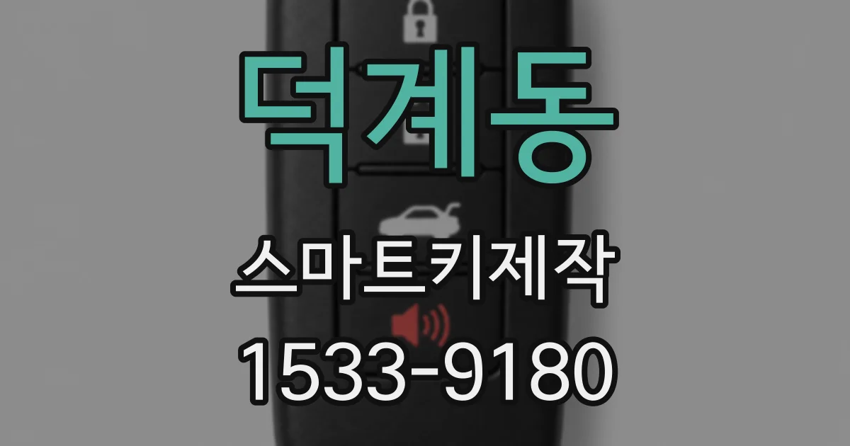 덕계동 스마트키제작