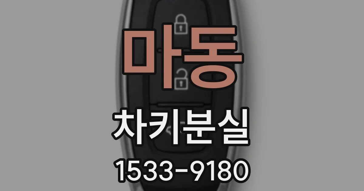 마동 차키분실