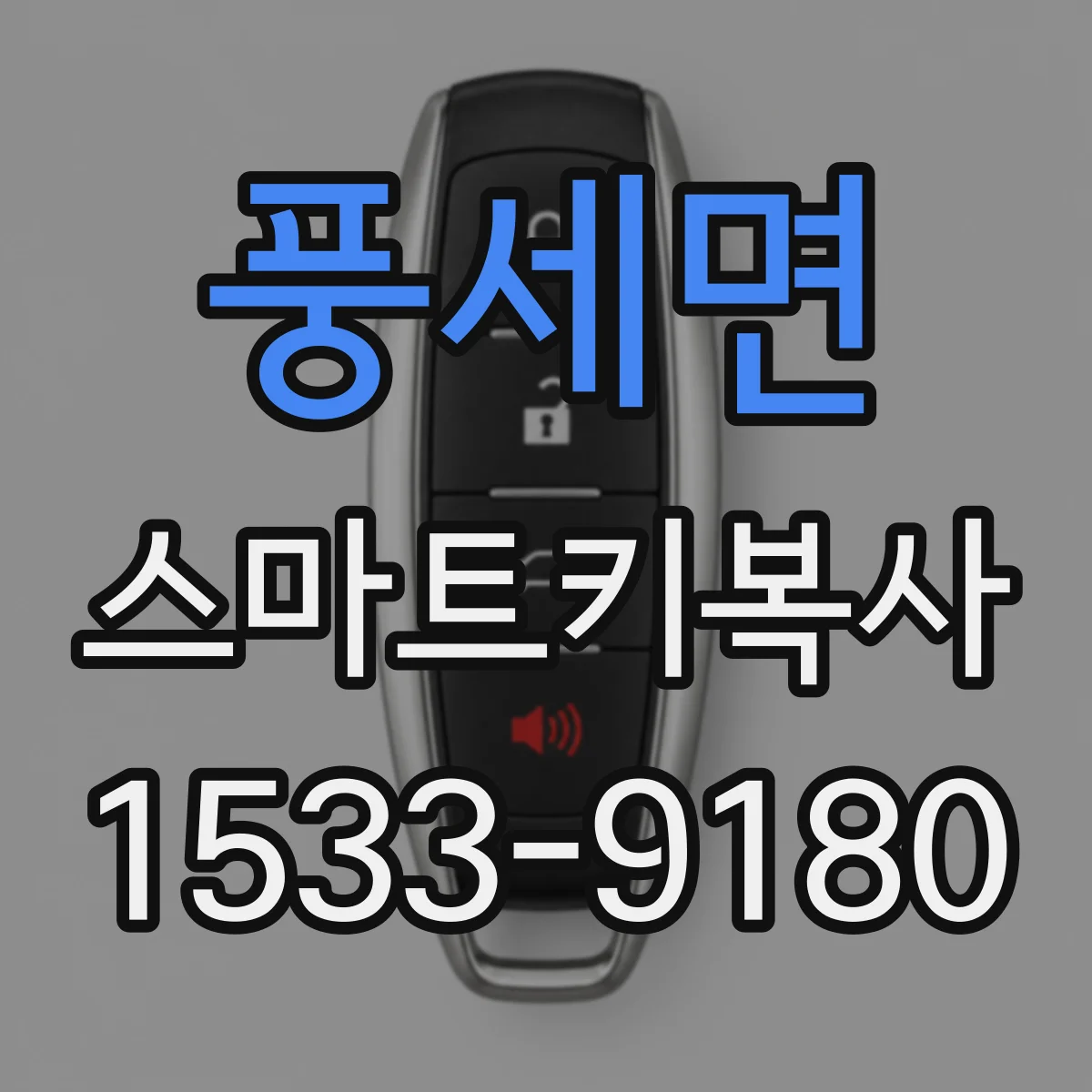 풍세면 스마트키복사