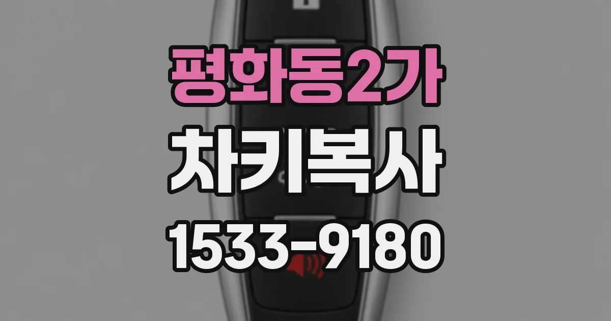 평화동2가 차키복사