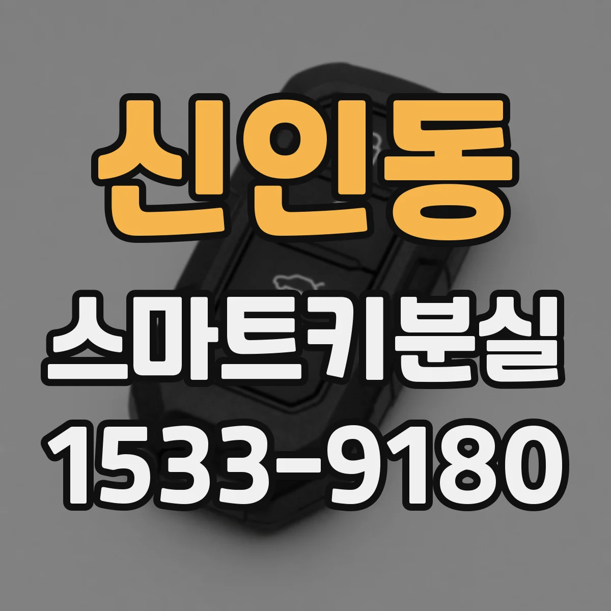 신인동 스마트키분실