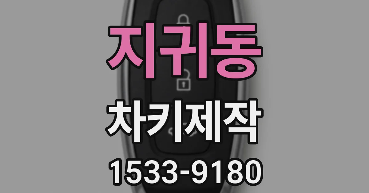 지귀동 차키제작