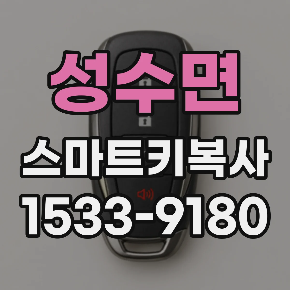 성수면 스마트키복사