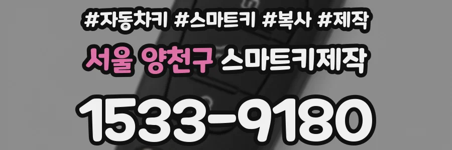 서울 양천구 스마트키제작
