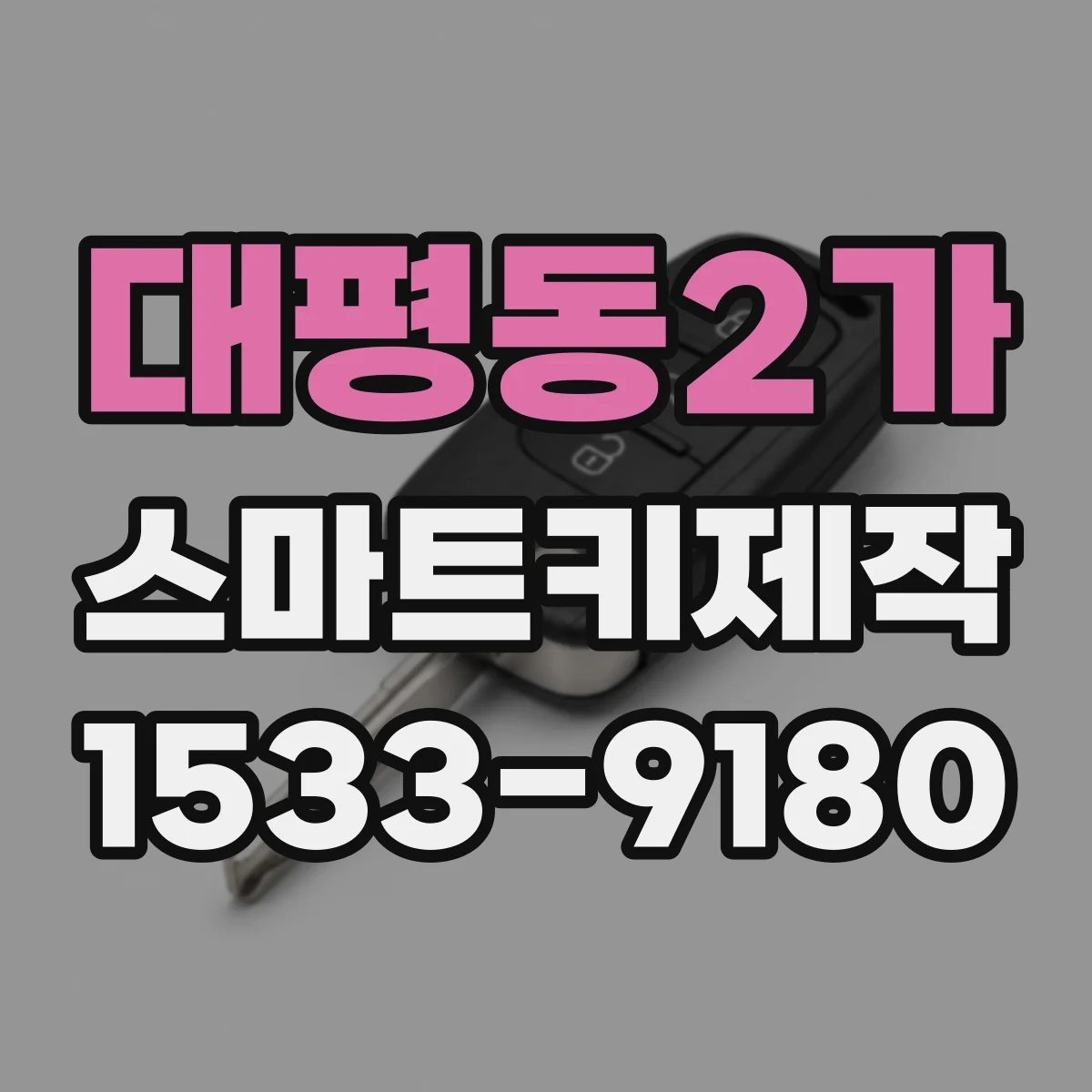 대평동2가 스마트키제작