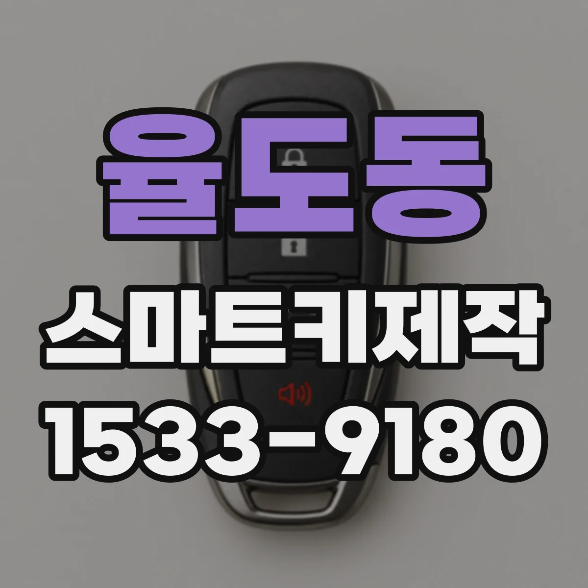 율도동 스마트키제작